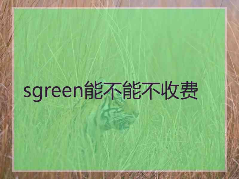 sgreen能不能不收费