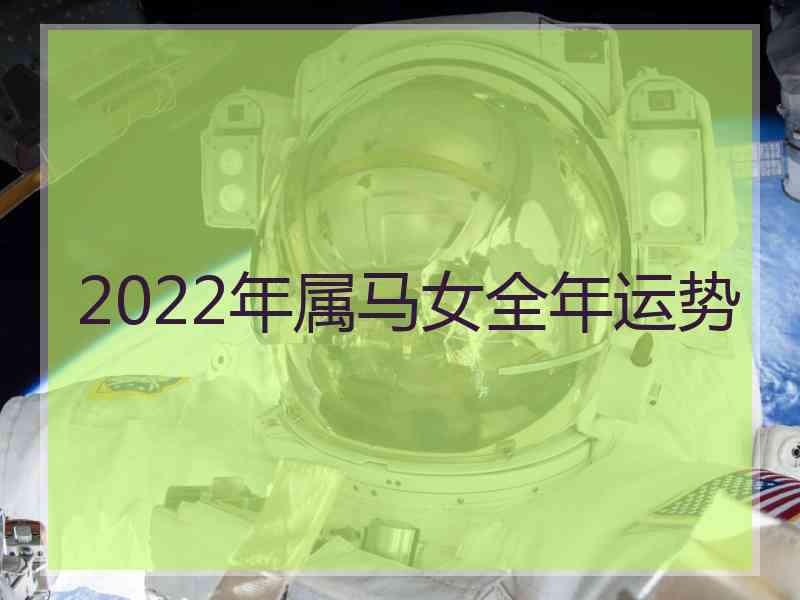 2022年属马女全年运势