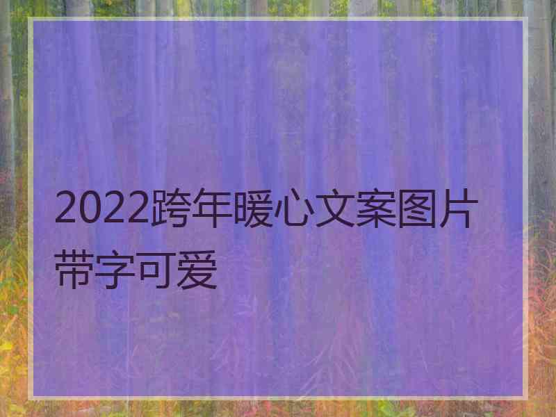 2022跨年暖心文案图片带字可爱