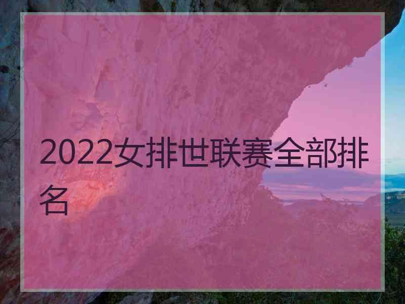 2022女排世联赛全部排名