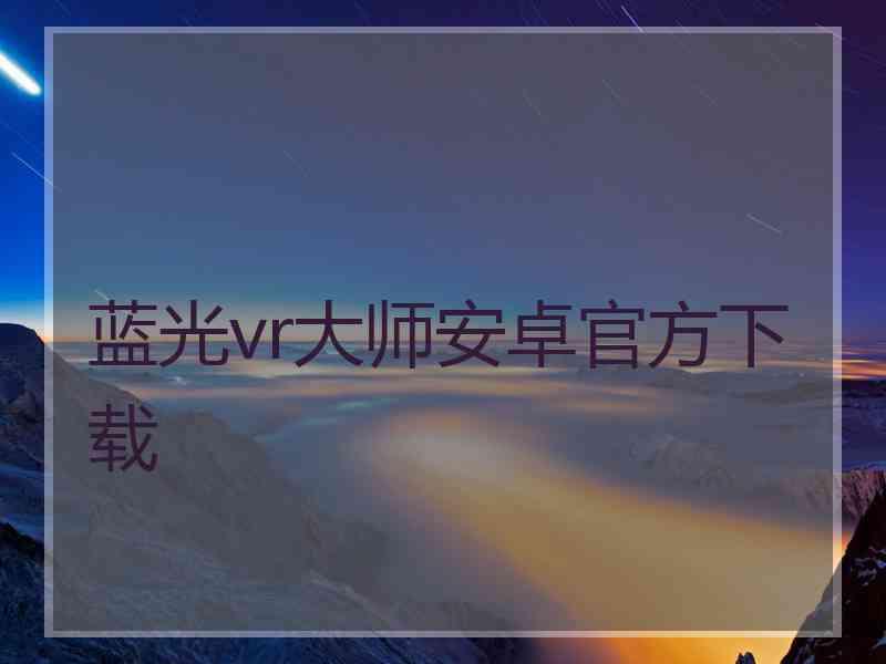 蓝光vr大师安卓官方下载