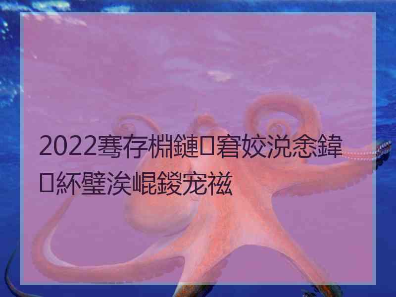 2022骞存棩鏈窘姣涚悆鍏紑璧涘崐鍐宠禌