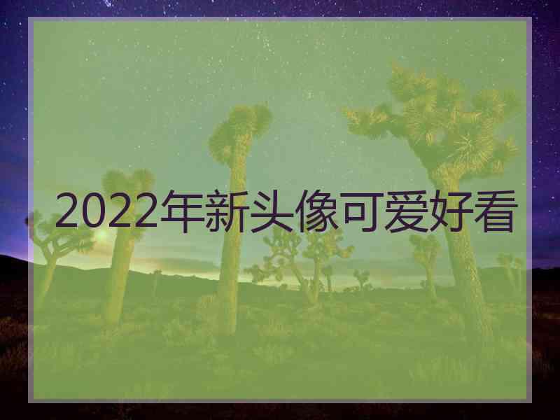 2022年新头像可爱好看