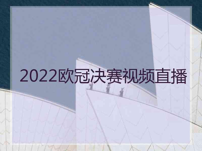 2022欧冠决赛视频直播