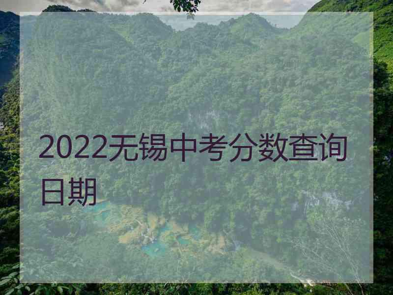 2022无锡中考分数查询日期