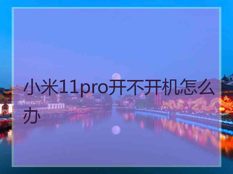 小米11pro开不开机怎么办