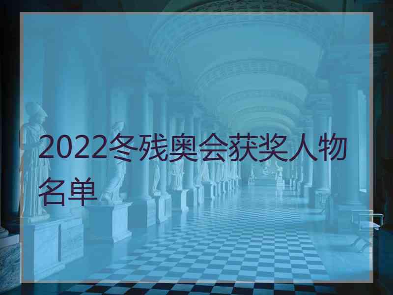 2022冬残奥会获奖人物名单