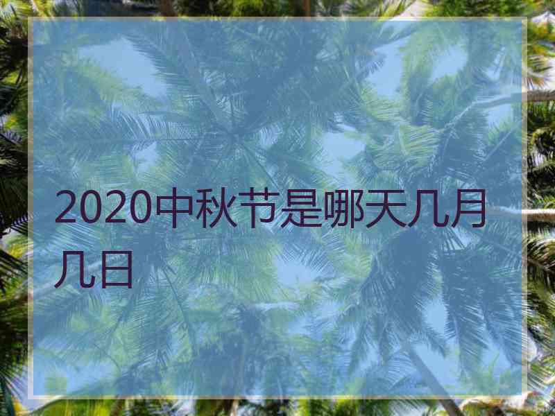 2020中秋节是哪天几月几日