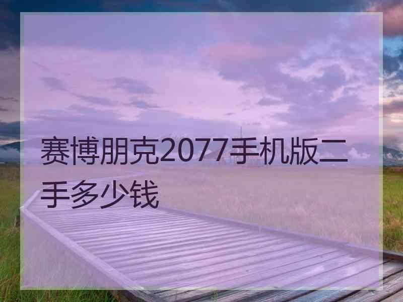 赛博朋克2077手机版二手多少钱