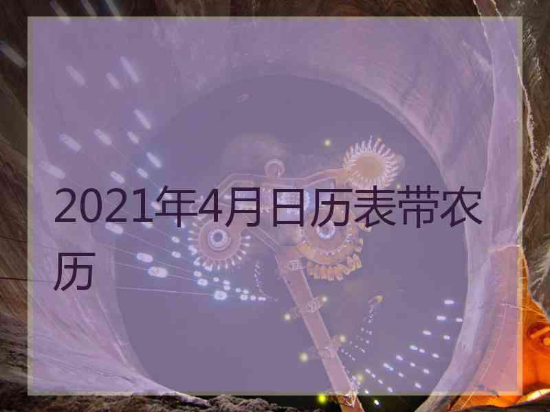 2021年4月日历表带农历