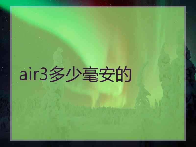 air3多少毫安的