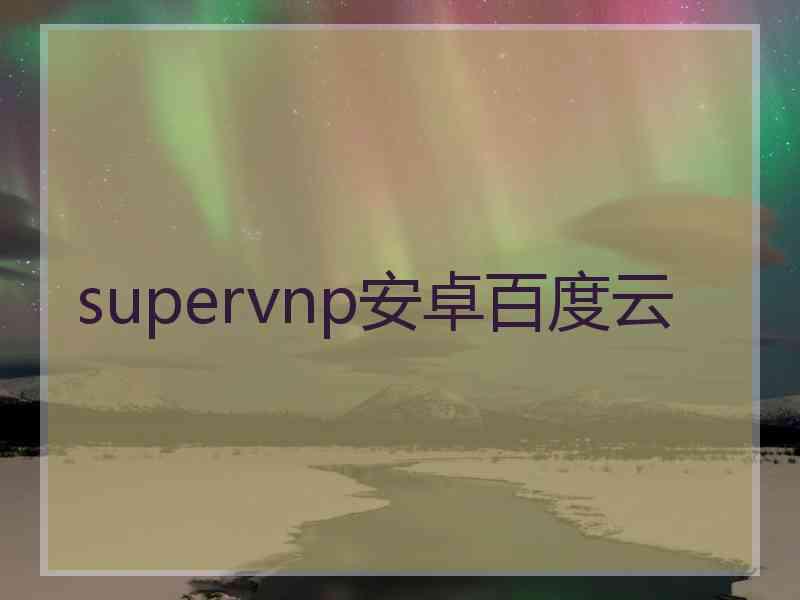 supervnp安卓百度云