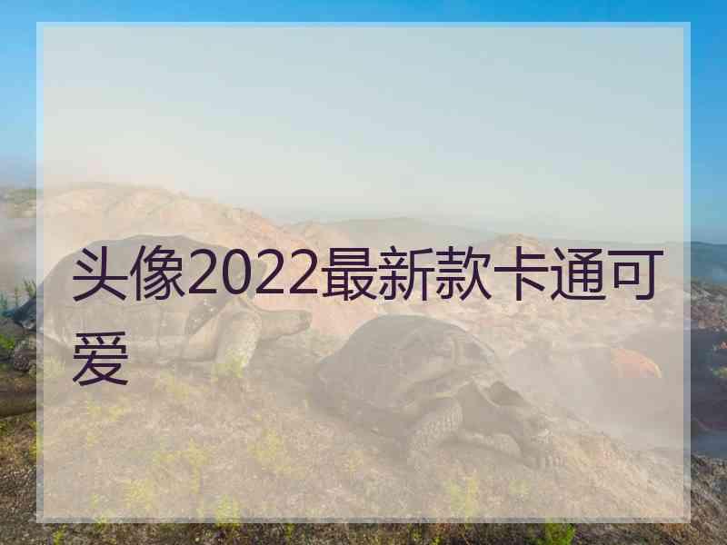 头像2022最新款卡通可爱