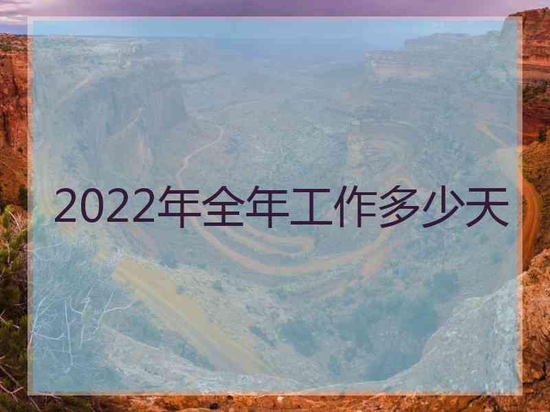 2022年全年工作多少天