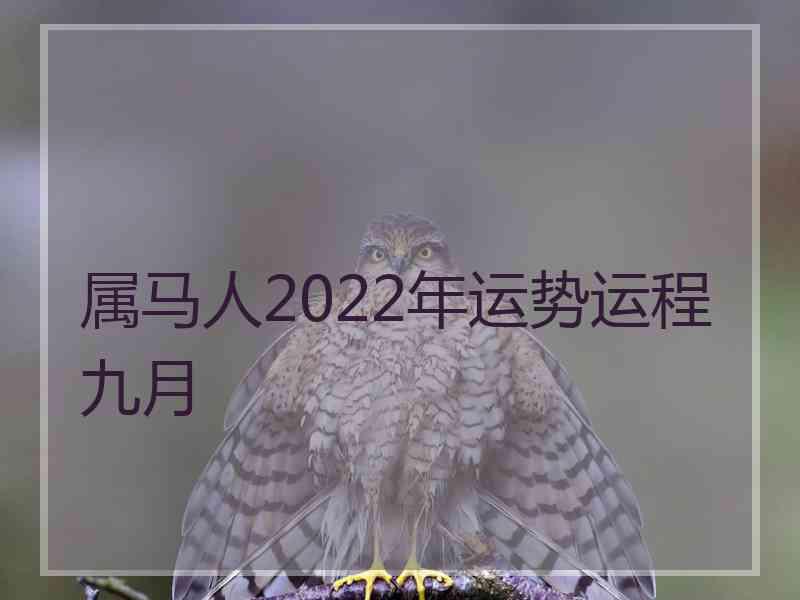 属马人2022年运势运程九月