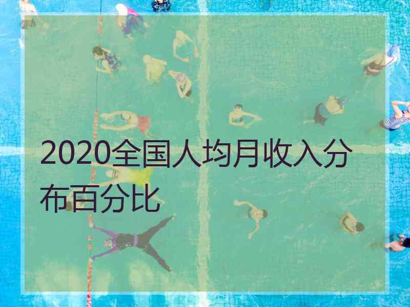 2020全国人均月收入分布百分比