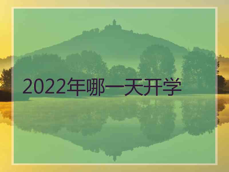 2022年哪一天开学