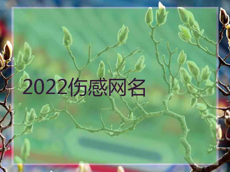 2022伤感网名