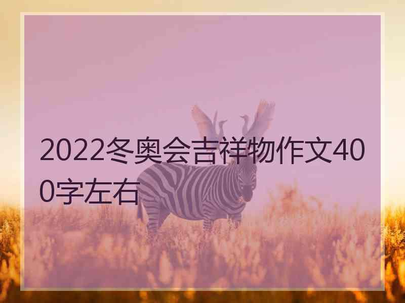 2022冬奥会吉祥物作文400字左右