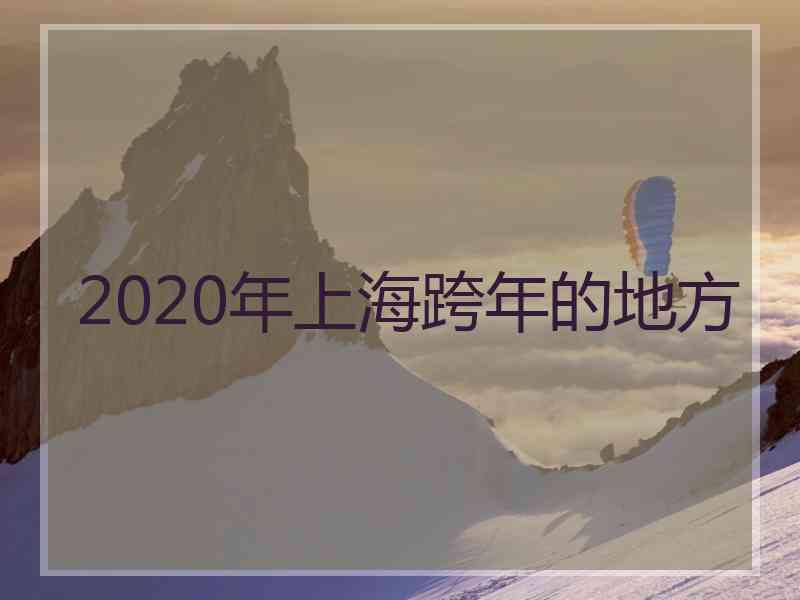 2020年上海跨年的地方