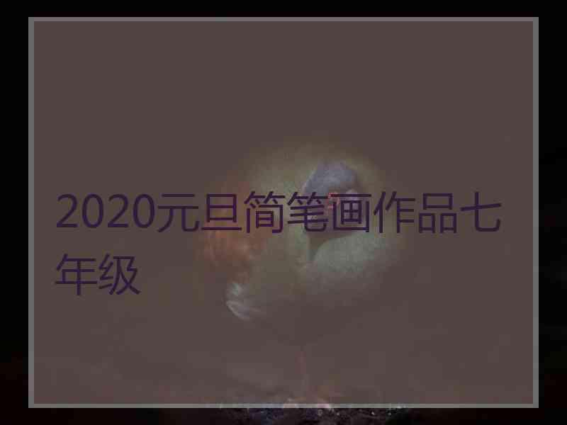 2020元旦简笔画作品七年级