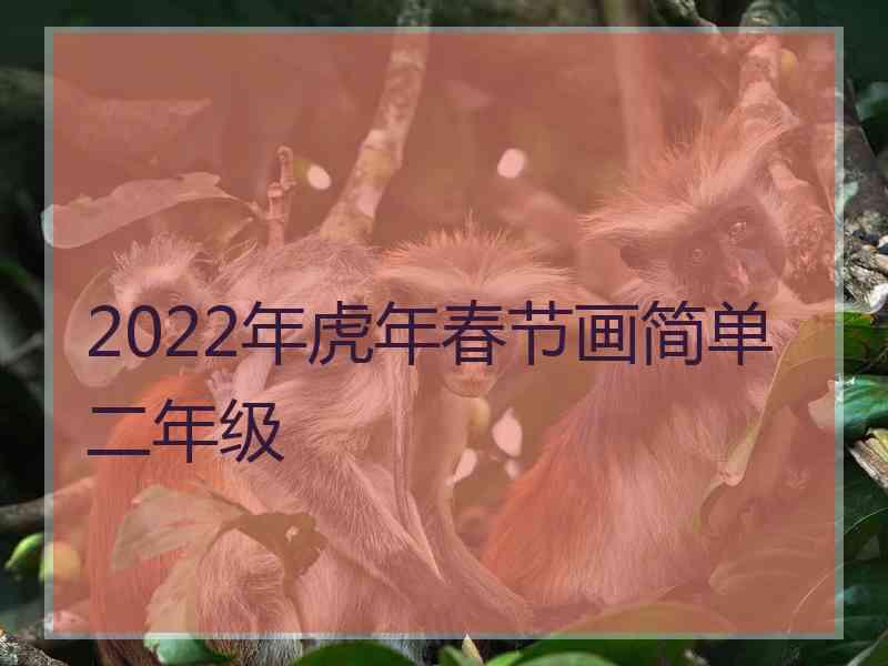 2022年虎年春节画简单二年级