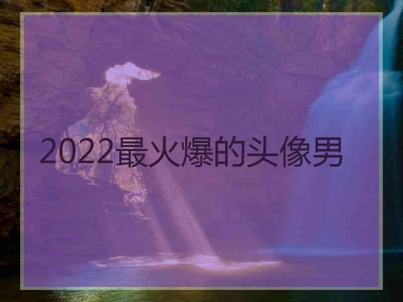 2022最火爆的头像男