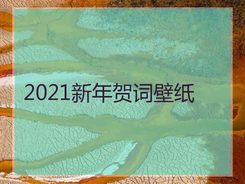 2021新年贺词壁纸