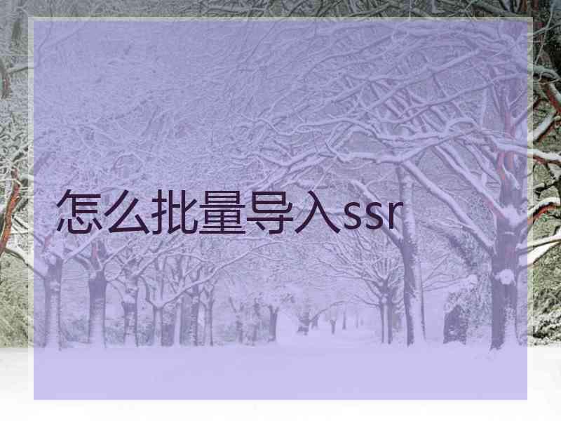 怎么批量导入ssr