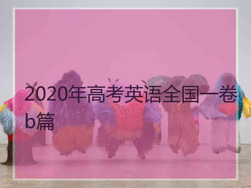 2020年高考英语全国一卷b篇