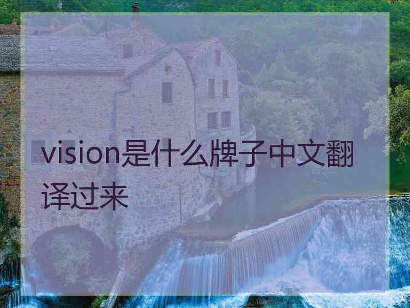 vision是什么牌子中文翻译过来