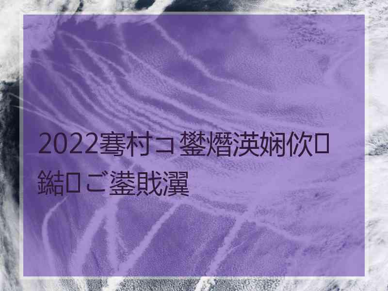 2022骞村コ鐢熸渶娴佽鐑ご鍙戝瀷