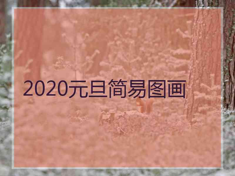 2020元旦简易图画