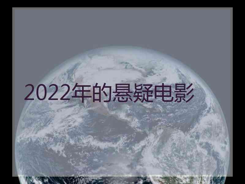 2022年的悬疑电影