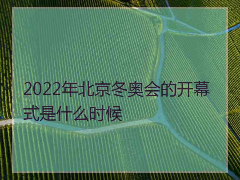 2022年北京冬奥会的开幕式是什么时候