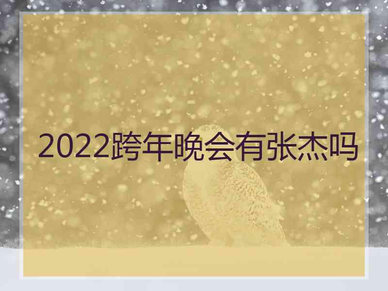 2022跨年晚会有张杰吗