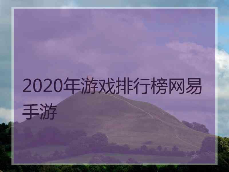 2020年游戏排行榜网易手游