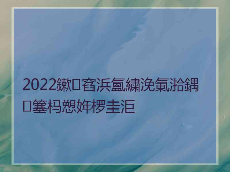 2022鏉窞浜氳繍浼氭湁鍝簺杩愬姩椤圭洰