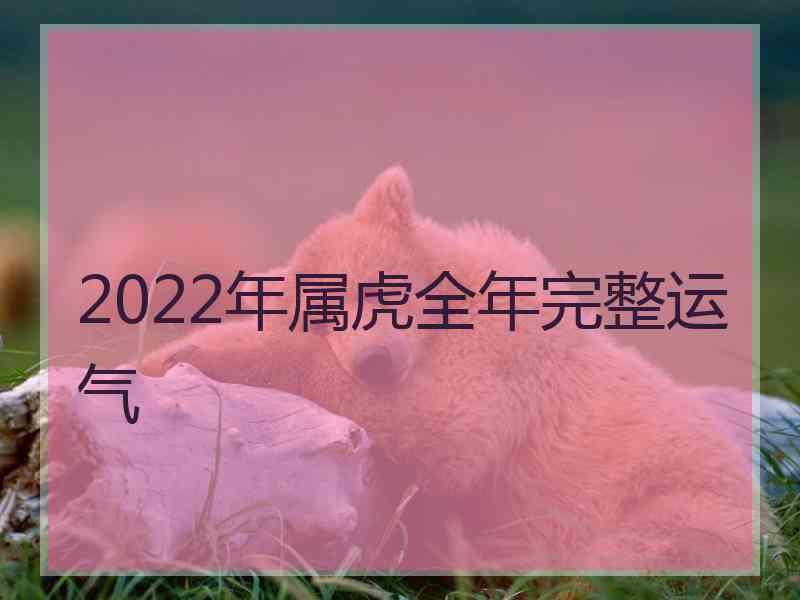 2022年属虎全年完整运气