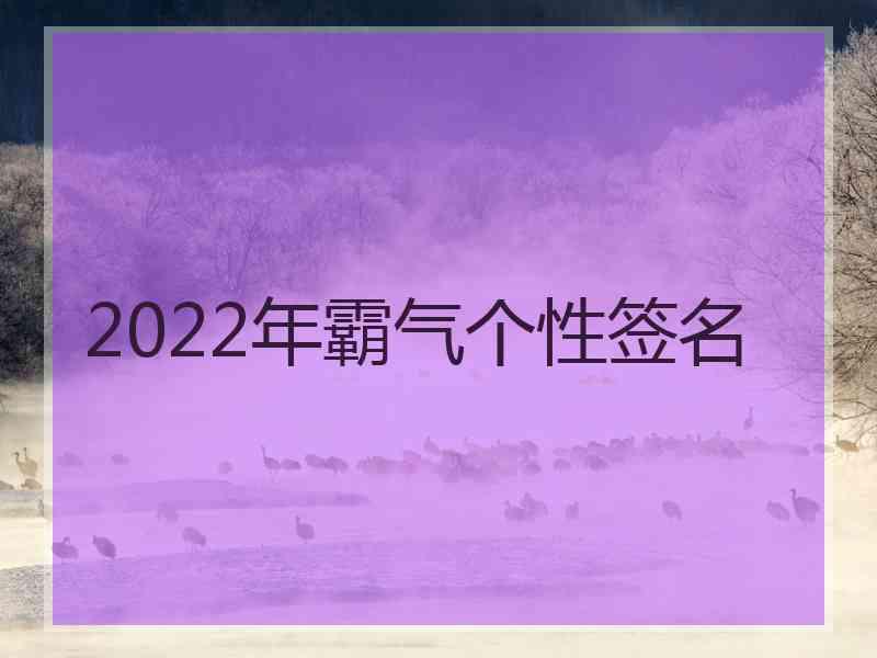 2022年霸气个性签名