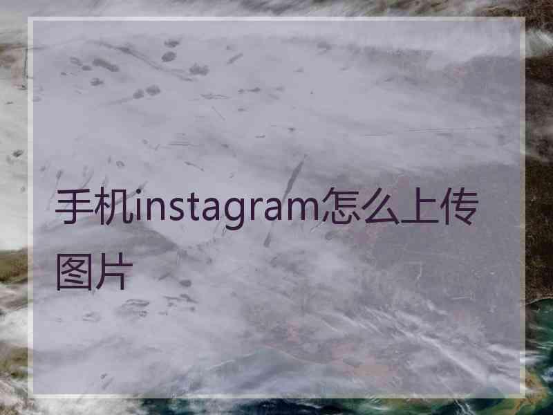 手机instagram怎么上传图片