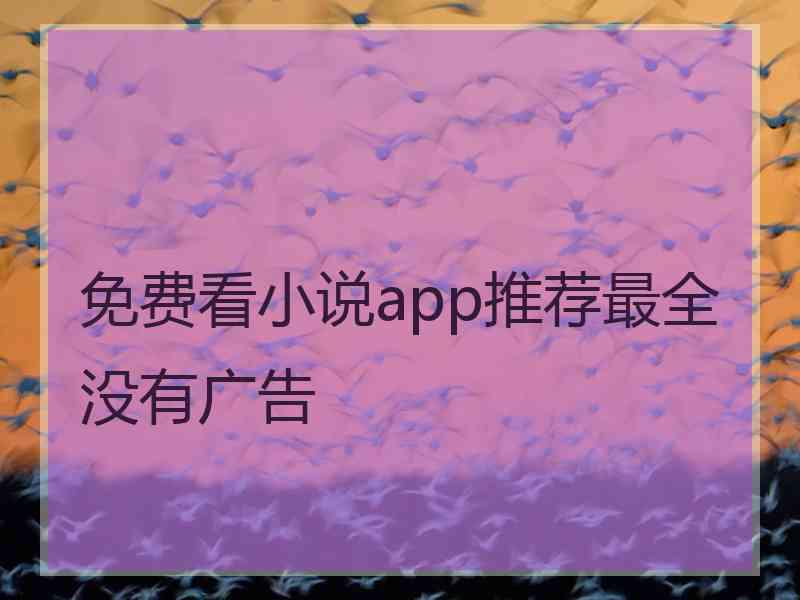 免费看小说app推荐最全没有广告