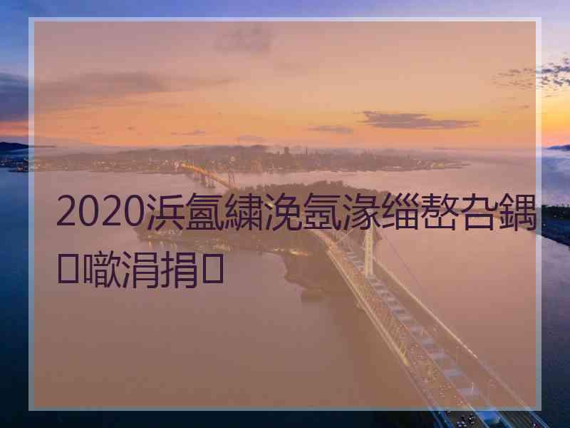 2020浜氳繍浼氬湪缁嶅叴鍝噷涓捐