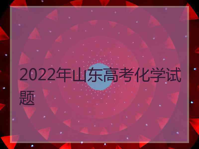 2022年山东高考化学试题