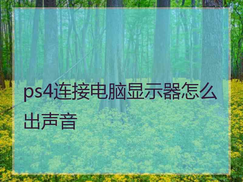 ps4连接电脑显示器怎么出声音