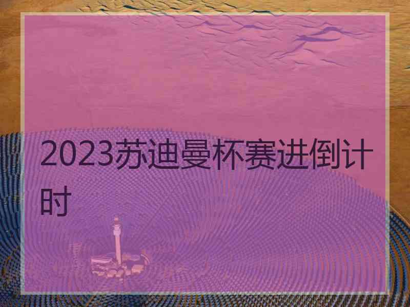 2023苏迪曼杯赛进倒计时