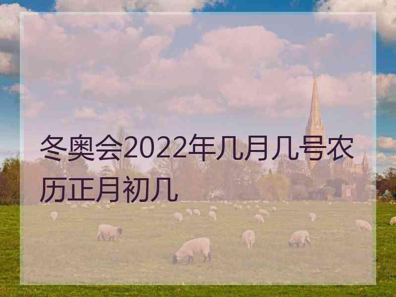 冬奥会2022年几月几号农历正月初几