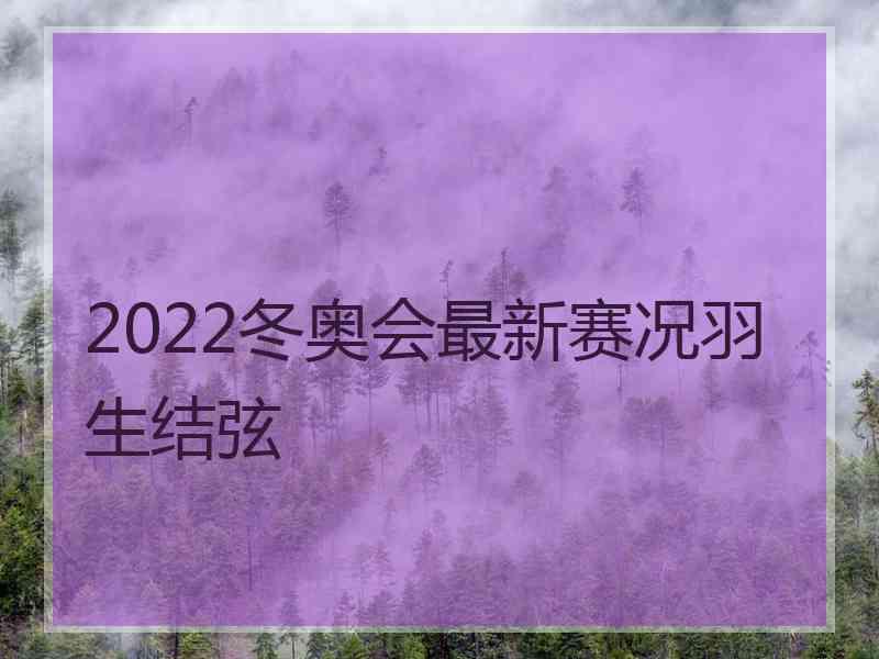 2022冬奥会最新赛况羽生结弦