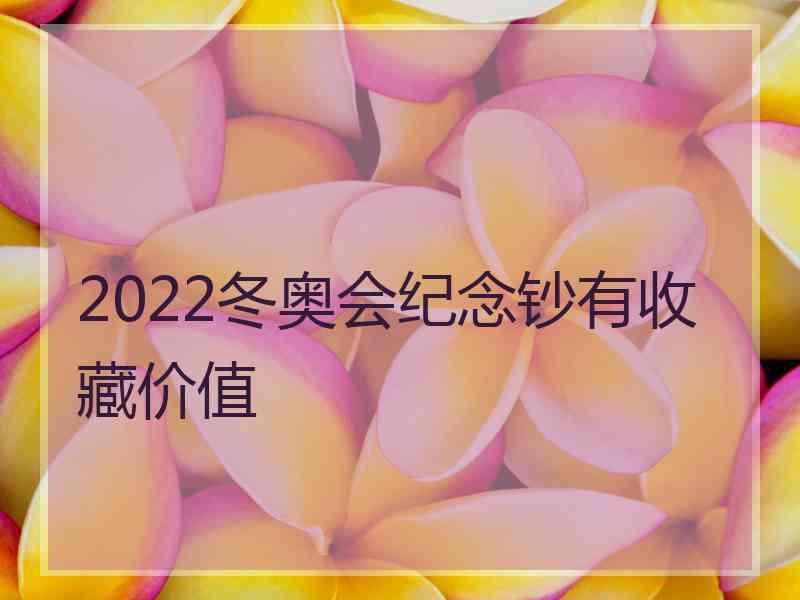 2022冬奥会纪念钞有收藏价值