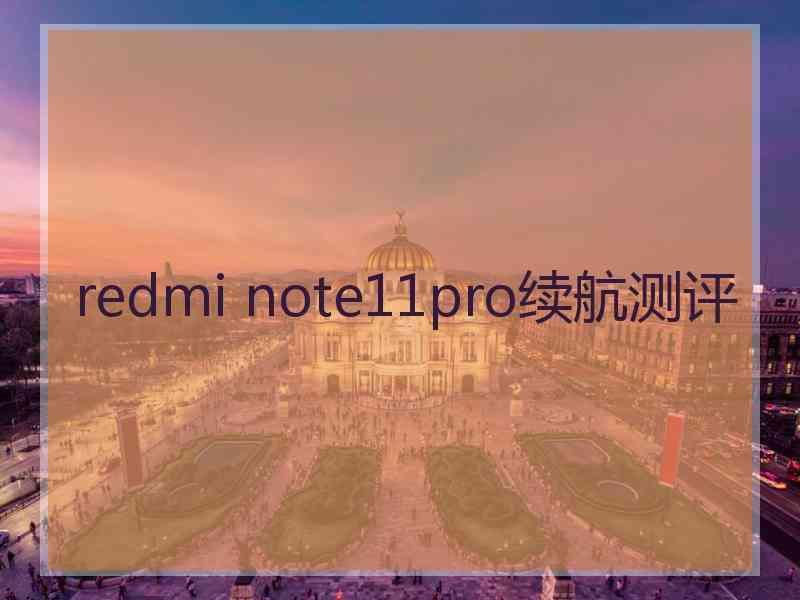 redmi note11pro续航测评